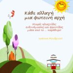 tel εξώφυλλοΚΑΘΕ ΑΛΛΑΓΗ ΜΙΑ .ΑΡΧΗ