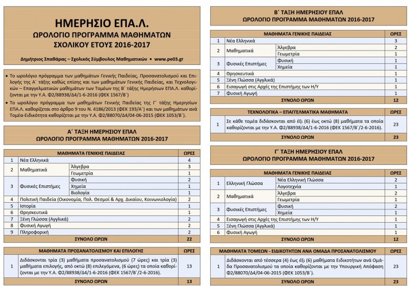 wrologio-epal-hmerisiwn-2016-2017_1