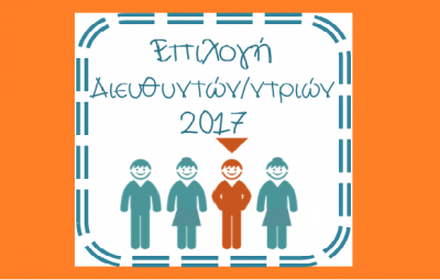 ΔΙΕΥΘΥΝΤΕΣ 2017