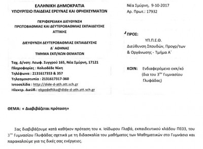 ΠΡΟΤΑΣΗ ΓΙΑ ΤΑ ΜΑΘΗΜΑΤΙΚΑ