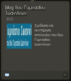 σχεδίαση blog 8ου Γυμνασίου Ιωαννίνων