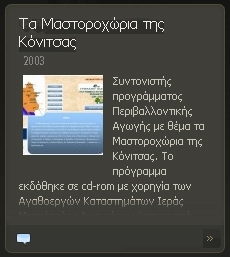 τα Μαστοροχώρια της Κόνιτσας