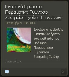 Εικαστικά στο πρότυπο πειραματικόΓυμνάσιο Ζωσιμαίας Σχολής Ιωαννίνων