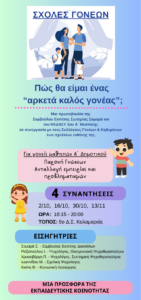 ΣΧΟΛΕΣ ΓΟΝΕΩΝ 9ο Δ.Σ