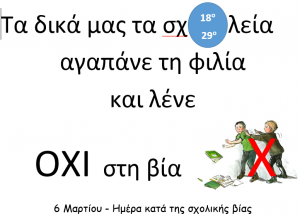 ΟΧΙ ΒΙΑ, ΣΤΑ ΣΧΟΛΕΙΑ