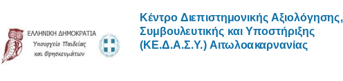 ΚΕ.Δ.Α.Σ.Υ. ΑΙΤΩΛΟΑΚΑΡΝΑΝΙΑΣ