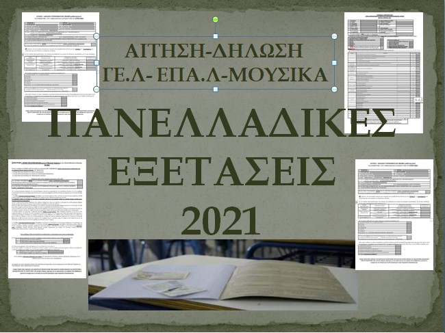 ΠΑΝΕΛΛΑΔΙΚΕΣ ΕΞΕΤΑΣΕΙΣ_2021