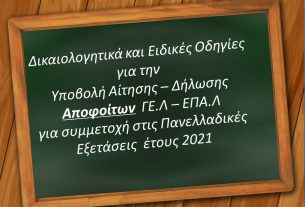 αποφοιτοι πανελλλαδικες