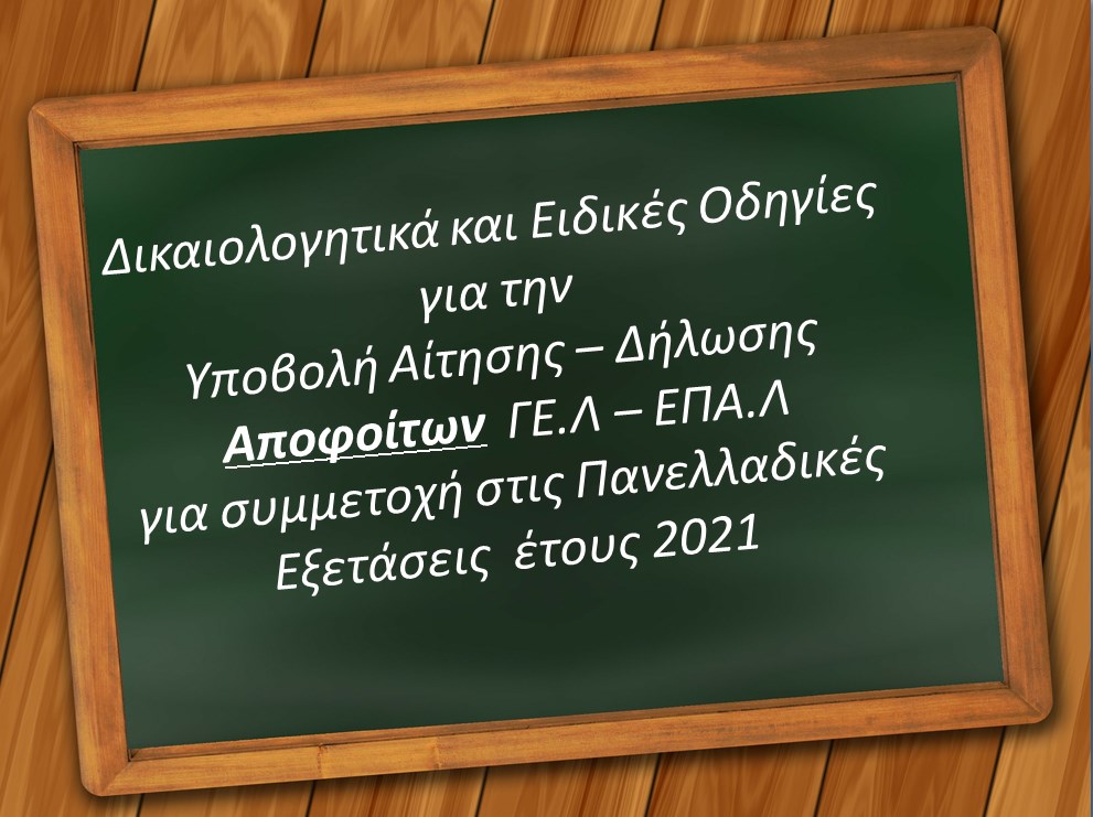 αποφοιτοι πανελλλαδικες