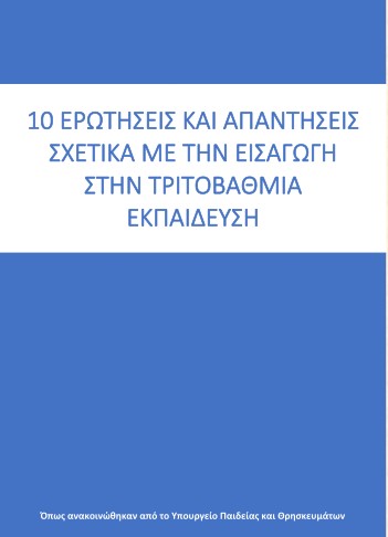 10 ερωτησεις και απαντησεις για την τριτοβάθμια εκπαίδευση