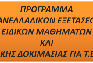 πρόγραμμα πανελλήνιων εξετάσεων