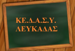 μαυροπίνακας που γράφει εδασύ Λευκάδας