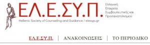 Ελληνική Εταιρεία Συμβουλευτικής & Προσανατολισμού