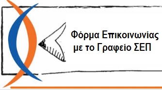 Φόρμα επικοινωνίας