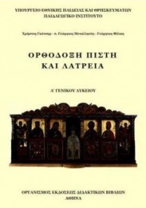 Θρησκευτικά Α Λυκείου – Βιβλίο Μαθητή