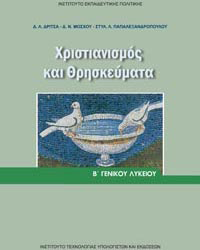 Θρησκευτικά Β Λυκείου – Βιβλίο Μαθητή