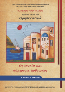 Φάκελος Μαθήματος - Έντυπο Υλικό στα Θρησκευτικά Α' Λυκείου