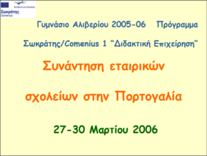 1η Ανταλλαγή μαθητών στην Πορτογαλία