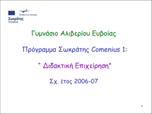 Παρουσίαση Σχεδίου στο Θεολογικό Συνέδριο στο Προκόπι 17 19.11.2006