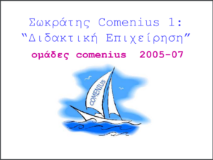 ομάδες comenius 2005 07 1