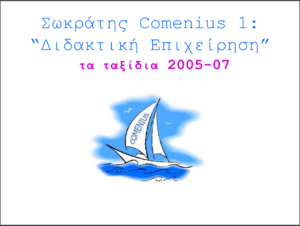 τα ταξίδια 2005 07