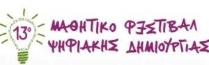 13ο Φεστιβάλ Ψηφιακής Δημιουργίας