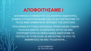 ΑΠΟΦΟΙΤΗΣΑΜΕ