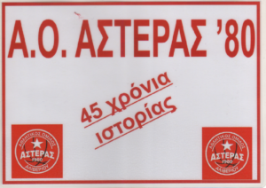 αστερας 001 Copy