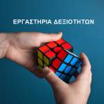 Εργαστήρια Δεξιοτήτων