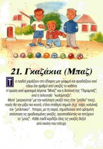 21_Γκαζάκια, Μπαζ