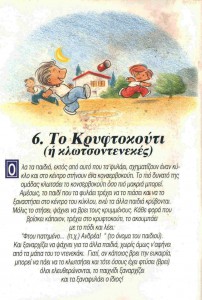 6_κρυφτοκούτι