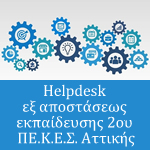 Helpdesk Εξ Αποστάσεως Εκπαίδευσης