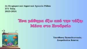 Ένα μάθημα έξω από την τάξη Μέσα στο Ενυδρείο