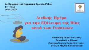 Παγκ. Ημέρα κατά της Βίας Γυναικών