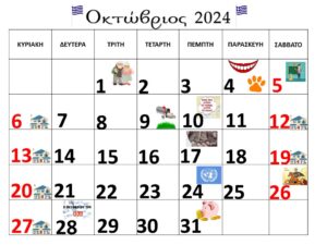 Οκτώβριος 2024