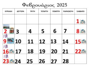 Φεβρουάριος 2025