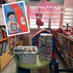 Χαρίσαμε βιβλία στην Παιδιατρική κλινική της πόλης μας 1