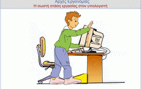 ασκηση_εργονομιας