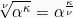 \[\sqrt[\nu]{\alpha^{\kappa}} = \alpha^{\frac{\kappa}{\nu}}\]