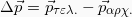 \[Δ \vec{p} = \vec{p}_{τελ.} - \vec{p}_{αρχ.}\]