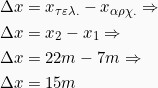 \begin{align*} Δx &= x_{τελ.}-x_{αρχ.} \Rightarrow\\ Δx &= x_2 - x_1 \Rightarrow\\ Δx &= 22m - 7m \Rightarrow\\ Δx &= 15m \end{align*}