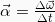 \vec{\alpha}_{\gama} = \frac{\Delta \vec{\omega}}{\Delta t}