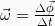 \vec{\omega} = \frac{\Delta \vec{\phi}}{\Delta t}