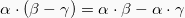 \[ \alpha\cdot(\beta-\gamma) = \alpha\cdot\beta - \alpha\cdot\gamma\]