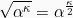 \[\sqrt{\alpha^\kappa} = \alpha^{\frac{\kappa}{2}}\]