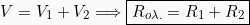 \[V = V_1 + V_2\Longrightarrow \boxed{R_{ολ.}=R_1+R_2}\]