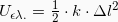 U_{\epsilon \lambda .} = \frac{1}{2}\cdot k \cdot \Delta l^2