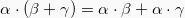 \[ \alpha\cdot(\beta+\gamma) = \alpha\cdot\beta + \alpha\cdot\gamma \]