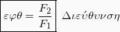 \[\boxed{εφθ = \frac{F_2}{F_1}} \hspace{2mm} Διε\acute{υ}θυνση\]