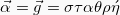 \[\vec{\alpha} = \vec{g} = \sigma\tau\alpha\theta\rho\acute{\eta}\]